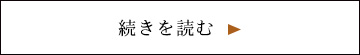 続きを読む