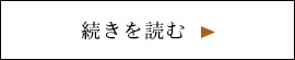 続きを読む