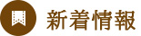 新着情報