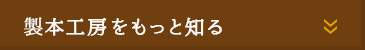 製本攻防をもっと知る