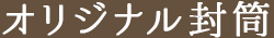 オリジナル封筒