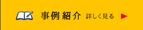 事例紹介詳しくはこちら