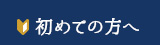 初めての方へ