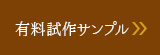 有料サンプル