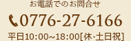 お電話でのお問い合わせ　0776-27-6166