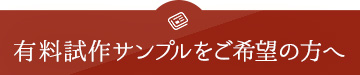 有料試作サンプルをご希望の方へ