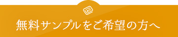 無料サンプルをご希望の方へ