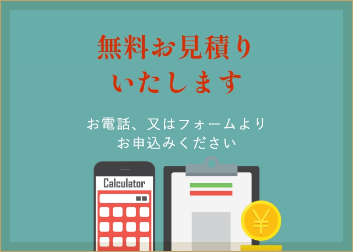 無料お見積いたします　お電話、またはフォームよりお申し込みください