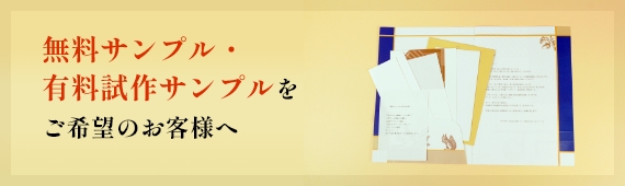 無料サンプル・有料サンプルをご希望のお客様へ
