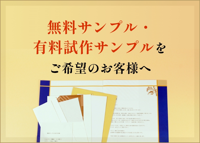 無料サンプル・有料サンプルをご希望のお客様へ